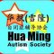 Hua Ming Autism Society Picture