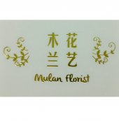 Mulan Florist 木兰花艺 business logo picture