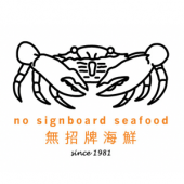 No Signboard Seafood Restaurant,Orchard Gateway business logo picture